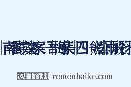 南雷续文案·吾悔集·四·熊公雨殷行状是什么意思的图片